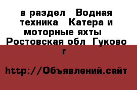  в раздел : Водная техника » Катера и моторные яхты . Ростовская обл.,Гуково г.